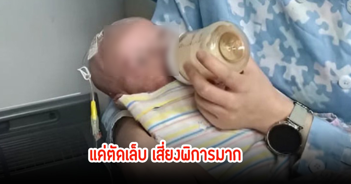 แม่ใจหาย แค่ตัดเล็บให้ลูกวัย 1 เดือน หมอช่วยรอดชีวิต แต่ยังเสี่ยงพิการ เตือนคนมีลูกอย่าหาทำ