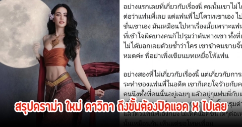 เพจดัง เผยสรุปดราม่า ใหม่ ดาวิกา ถึงขั้นต้องปิดแอค X ไปเลย