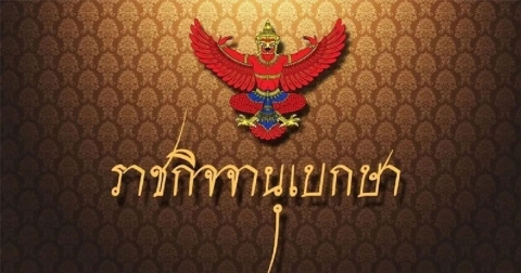 ราชกิจจาฯ ประกาศ สิ้นสภาพความเป็นพรรคการเมือง