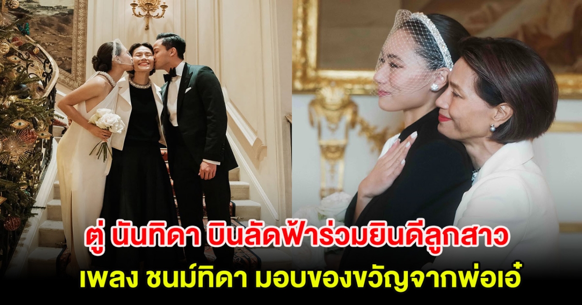 ตู่ นันทิดา บินลัดฟ้าร่วมยินดีลูกสาว เพลง ชนม์ทิดา มอบของขวัญจากพ่อเอ๋