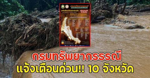 กรมทรัพยากรธรณี แจ้งเตือนด่วน!! 10 จังหวัด