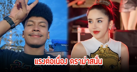 แรงต่อเนื่อง! โชค เคลื่อนไหวแล้ว นัสตอบกลับทันที หลังแม่ฝ่ายชายคอมเมนต์