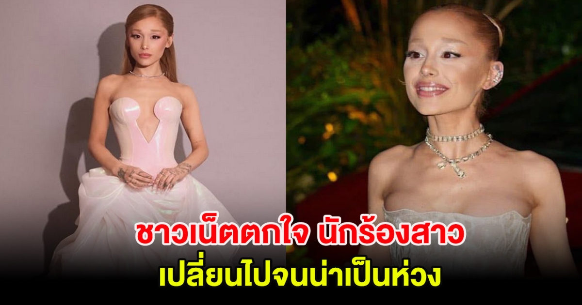 ชาวเน็ตตกใจ นักร้องสาวชื่อดัง เปลี่ยนไปจนน่าเป็นห่วง