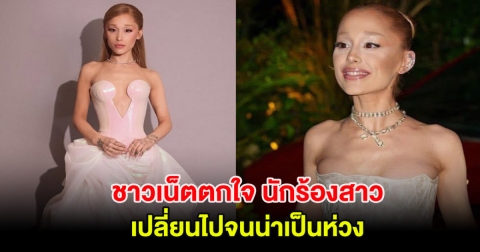 ชาวเน็ตตกใจ นักร้องสาวชื่อดัง เปลี่ยนไปจนน่าเป็นห่วง