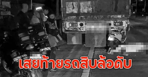 หนุ่ม 16 ขี่ จยย. กลับจากทำงานพาร์ทไทม์ เสยท้ายรถสิบล้อดับ