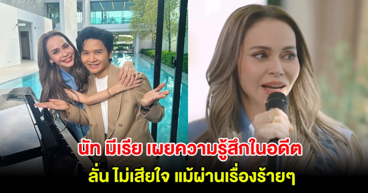 กำลังใจล้นหลามหลัง นัท มีเรีย เผยความรู้สึกในอดีต ลั่น ไม่เสียใจ แม้ผ่านเรื่องร้ายๆ