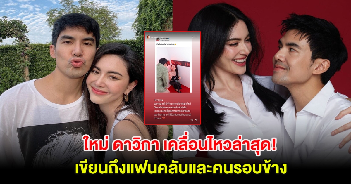 ใหม่ ดาวิกา เคลื่อนไหวล่าสุด! เขียนถึงแฟนคลับและคนรอบข้าง