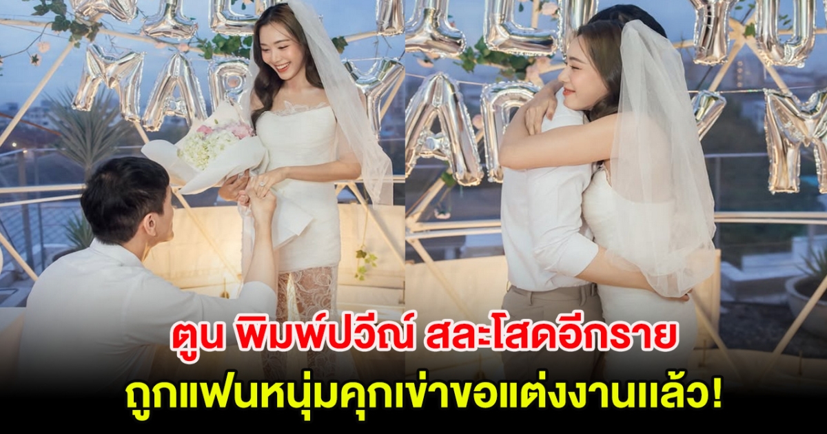 ตูน พิมพ์ปวีณ์ สละโสดอีกราย ถูกแฟนหนุ่มคุกเข่าขอแต่งงานเเล้ว