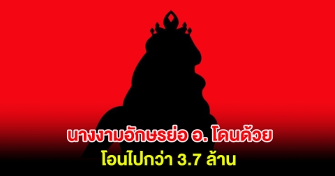 ตำรวจเผยไม่ใช่แค่ ชาล็อต ออสติน นางงามอักษรย่อ อ. โดนด้วย โอนไปกว่า 3.7 ล้าน