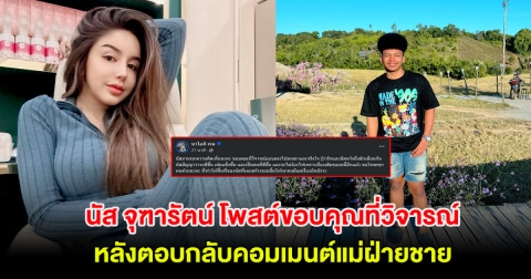 นัส จุฑารัตน์ โพสต์ขอบคุณที่วิจารณ์ หลังตอบกลับคอมเมนต์แม่ฝ่ายชาย ถึงความสัมพันธ์