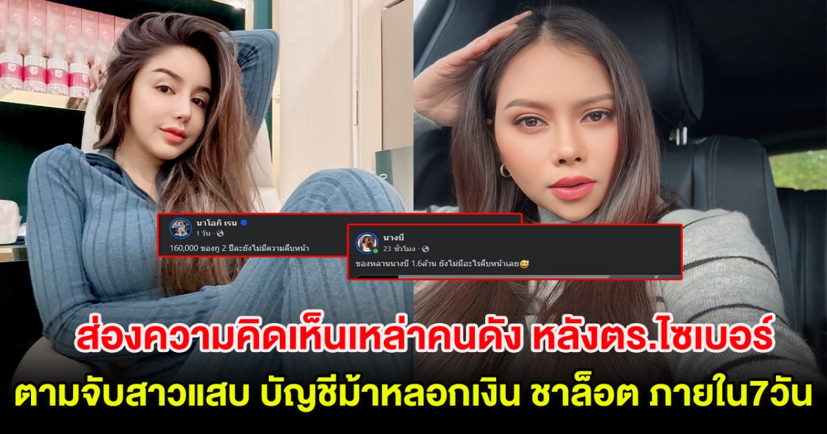 ส่องความคิดเห็นเหล่าคนดัง หลังตร.ไซเบอร์ตามจับสาวแสบ บัญชีม้าหลอกเงิน ชาล็อต ภายใน7วัน