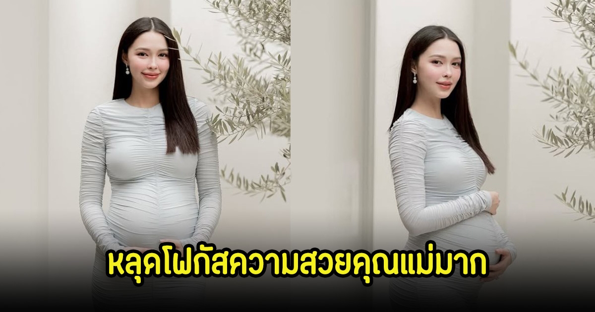 แพทริเซีย อุ้มท้องโตใกล้คลอดแล้ว แต่หลุดโฟกัสความสวยคุณแม่ลูกสองมาก คอมเมนต์สนั่นไอจี