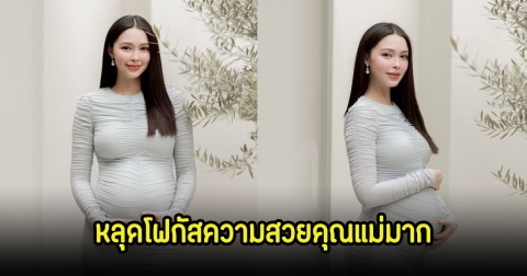 แพทริเซีย อุ้มท้องโตใกล้คลอดแล้ว แต่หลุดโฟกัสความสวยคุณแม่ลูกสองมาก คอมเมนต์สนั่นไอจี