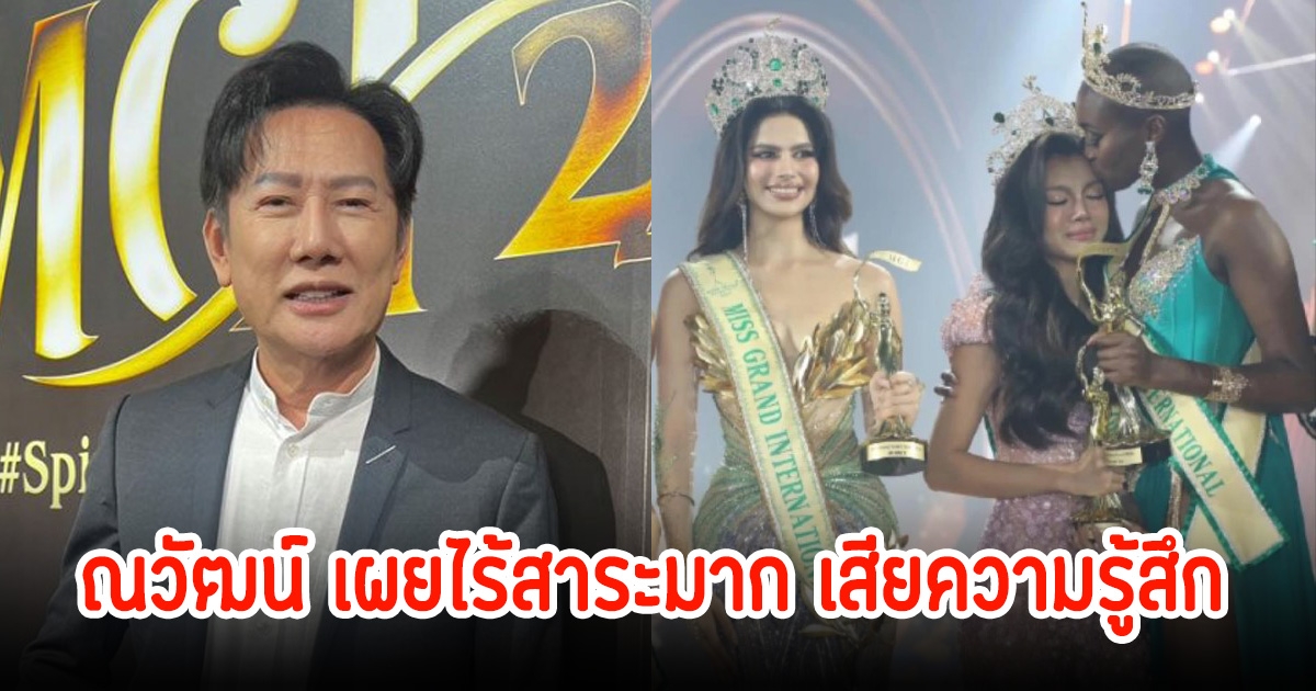บอส ณวัฒน์ เสียความรู้สึก อุตส่าห์เอ็นดู เพิ่งรู้ธาตุแท้มิสแกรนด์ฝรั่งเศส-เมียนมา ศีลเสมอกัน