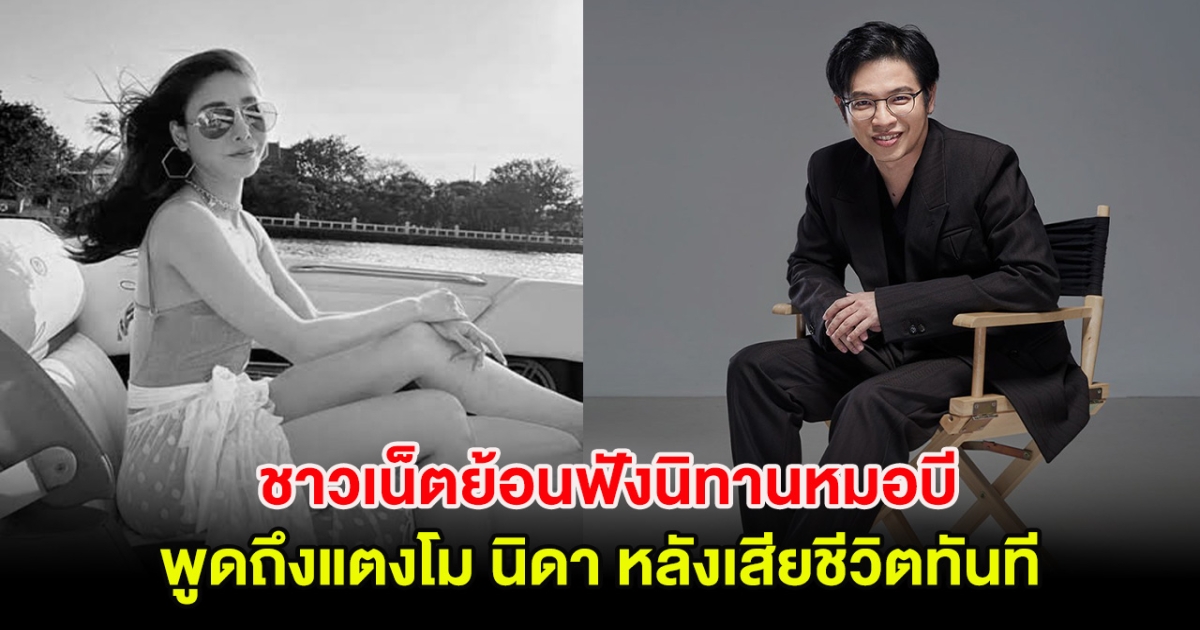 ชาวเน็ตย้อนฟังนิทานหมอบี พูดถึงแตงโม นิดา หลังเสียชีวิต