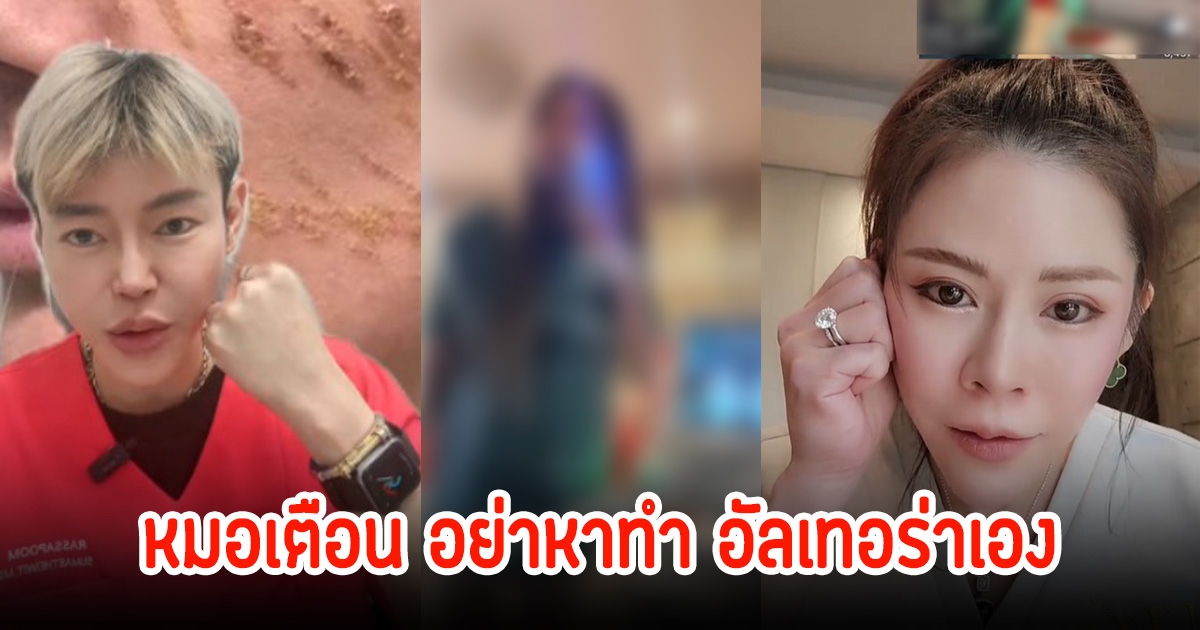 หมอออกมาเตือนสนั่น!  อย่าหาทำ อัลเทอร่าด้วยตัวเอง ส่งผลกระทบอย่างหนัก หลังสาวรายหนึ่งออกมาทำคอนเทนต์
