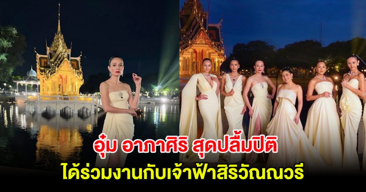 งดงามมาก อุ๋ม อาภาศิริ สุดปลื้มปิติ ได้ร่วมงานกับเจ้าฟ้าสิริวัณณวรี