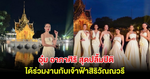 งดงามมาก อุ๋ม อาภาศิริ สุดปลื้มปิติ ได้ร่วมงานกับเจ้าฟ้าสิริวัณณวรี