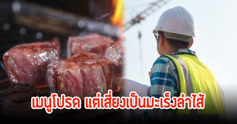 หนุ่มวิศวกรวัยแค่ 35 ป่วยเป็นมะเร็งลำไส้ระยะลุกลาม หมอเผยเพราะเมนูโปรดใครหลายคน