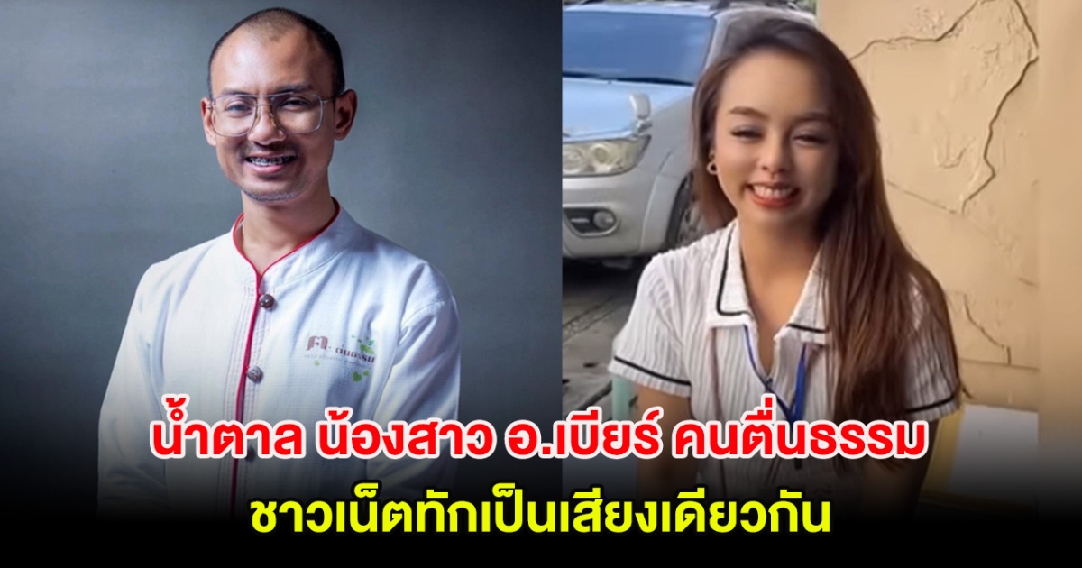 รู้จัก น้ำตาล น้องสาว อ.เบียร์ คนตื่นธรรม ชาวเน็ตทักเป็นเสียงเดียวกัน