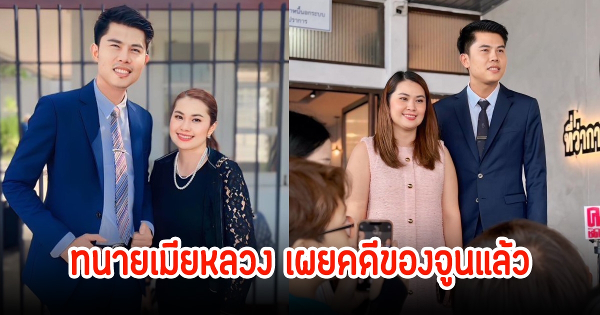 ทนายเมียหลวง อัปเดตคดี จูน เพ็ญชุลี หลังฟ้องบุคคลที่3 ศาลอุทธรณ์ยืนยันให้จ่าย4ล้านบาท