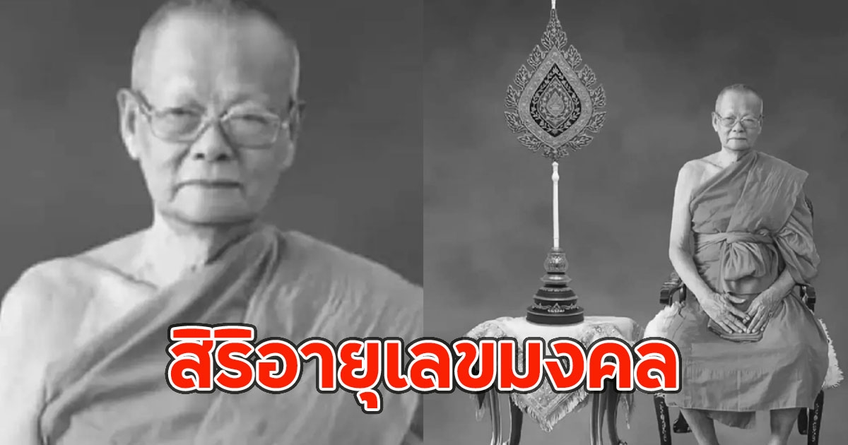 ศิษยานุศิษย์เศร้า พระราชปริยัติโกศล พระเถระนักพัฒนา มรณภาพ