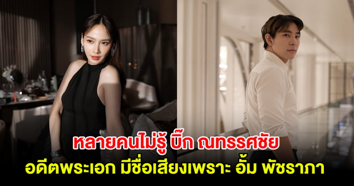 หลายคนไม่รู้ บิ๊ก ณทรรศชัย มีชื่อเสียงเพราะ อั้ม พัชราภา หลังเคยถ่ายโฆษณาร่วมกัน