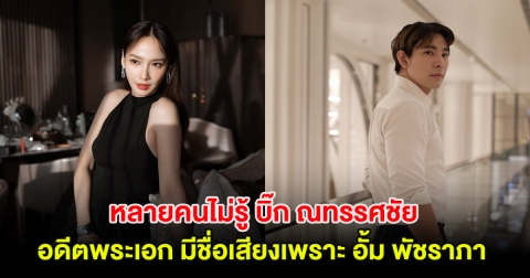 หลายคนไม่รู้ บิ๊ก ณทรรศชัย มีชื่อเสียงเพราะ อั้ม พัชราภา หลังเคยถ่ายโฆษณาร่วมกัน