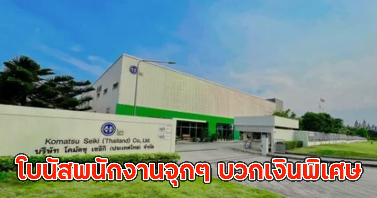 บริษัทดังระยอง ให้โบนัสพนักงานจุกๆ บวกพิเศษอีกเกือบแสน