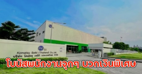 บริษัทดังระยอง ให้โบนัสพนักงานจุกๆ บวกพิเศษอีกเกือบแสน