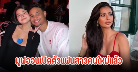 อิรฟาน มูฟออนเปิดตัวแฟนสาวคนใหม่แล้ว หลังแอนโทเนียประกาศโสดมาสักพัก