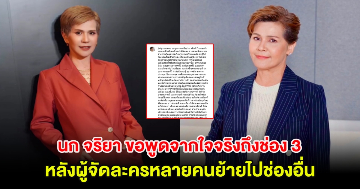 ชัดเจน นก จริยา ขอพูดจากใจจริงถึงช่อง 3 หลังผู้จัดละครหลายคนย้ายไปช่องอื่น