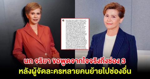 ชัดเจน นก จริยา ขอพูดจากใจจริงถึงช่อง 3 หลังผู้จัดละครหลายคนย้ายไปช่องอื่น