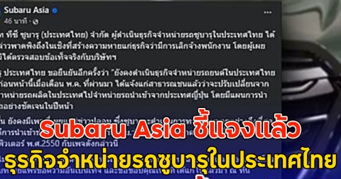 Subaru Asia ชี้แจงแล้ว ธุรกิจจำหน่ายรถซูบารุในประเทศไทย