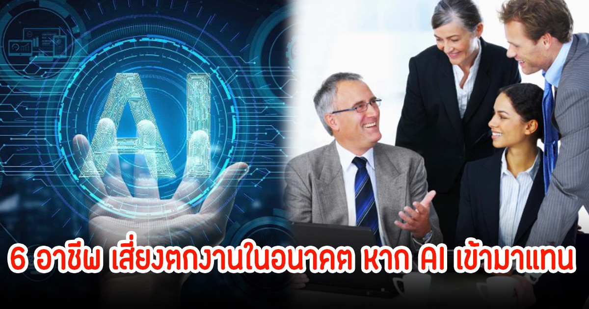 6 อาชีพ เสี่ยงตกงานในอนาคต หาก AI เข้ามาแทน