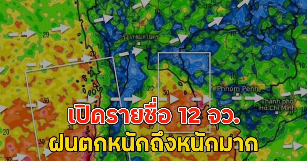 เปิดรายชื่อ 12 จว. ฝนตกหนักถึงหนักมาก