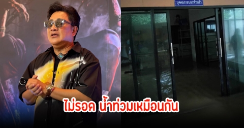 เอกชัย ศรีวิชัย ไม่รอด เจอน้ำท่วมบ้านพัทลุงเสียหายหนัก