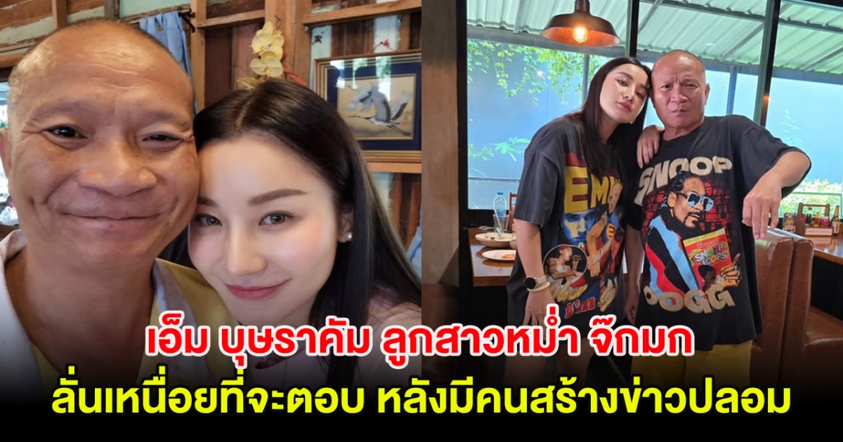 เอ็ม บุษราคัม ลูกสาวหม่ำ จ๊กมก ลั่นเหนื่อยที่จะตอบ หลังมีคนสร้างข่าวปลอม