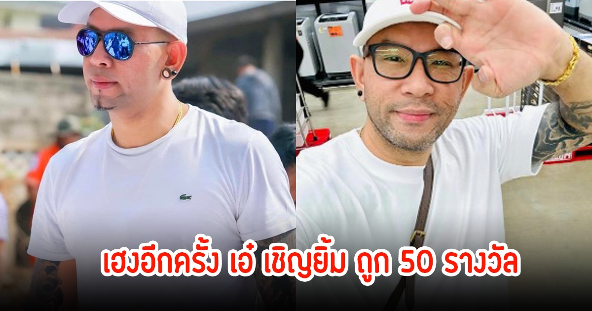 เฮลั่น! เอ๋ เชิญยิ้ม เฮงต่อเนื่อง 50 รางวัล รับทรัพย์ใหญ่อีกครั้ง