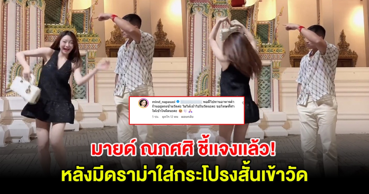 มายด์ ณภศศิ ชี้เเจงเเล้ว! หลังมีดราม่าใส่กระโปรงสั้นเข้าวัด