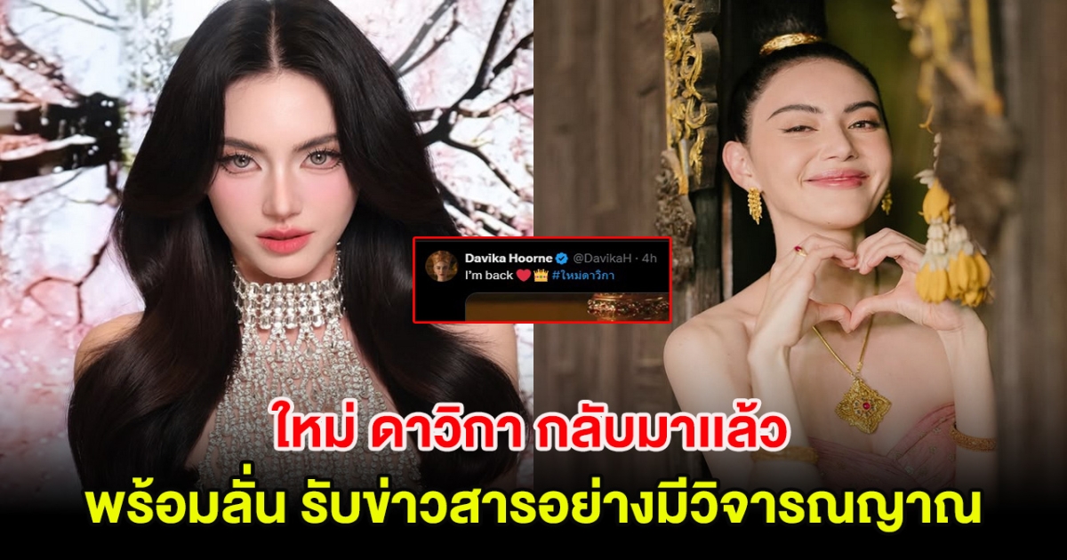 ใหม่ ดาวิกา กลับมาเเล้ว พร้อมลั่น รับข่าวสารอย่างมีวิจารณญาณ หลังมีดราม่าจนปิดบัญชี