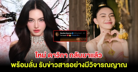 ใหม่ ดาวิกา กลับมาเเล้ว พร้อมลั่น รับข่าวสารอย่างมีวิจารณญาณ หลังมีดราม่าจนปิดบัญชี
