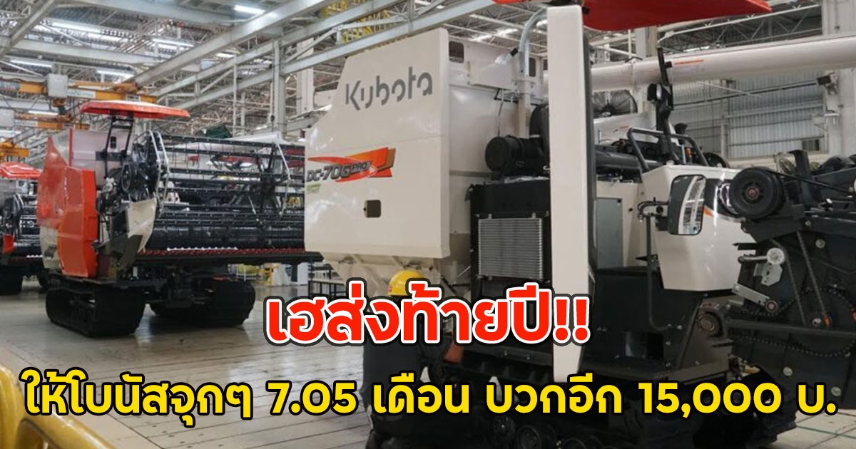 บริษัทดังให้โบนัสจุกๆ 7.05 เดือน บวกอีก 15,000 บ.