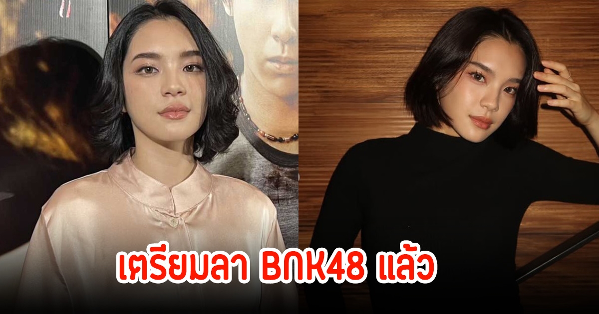 เฌอปราง เตรียมลา BNK48 ถึงเวลาแยกย้ายกันไปเติบโตแล้ว