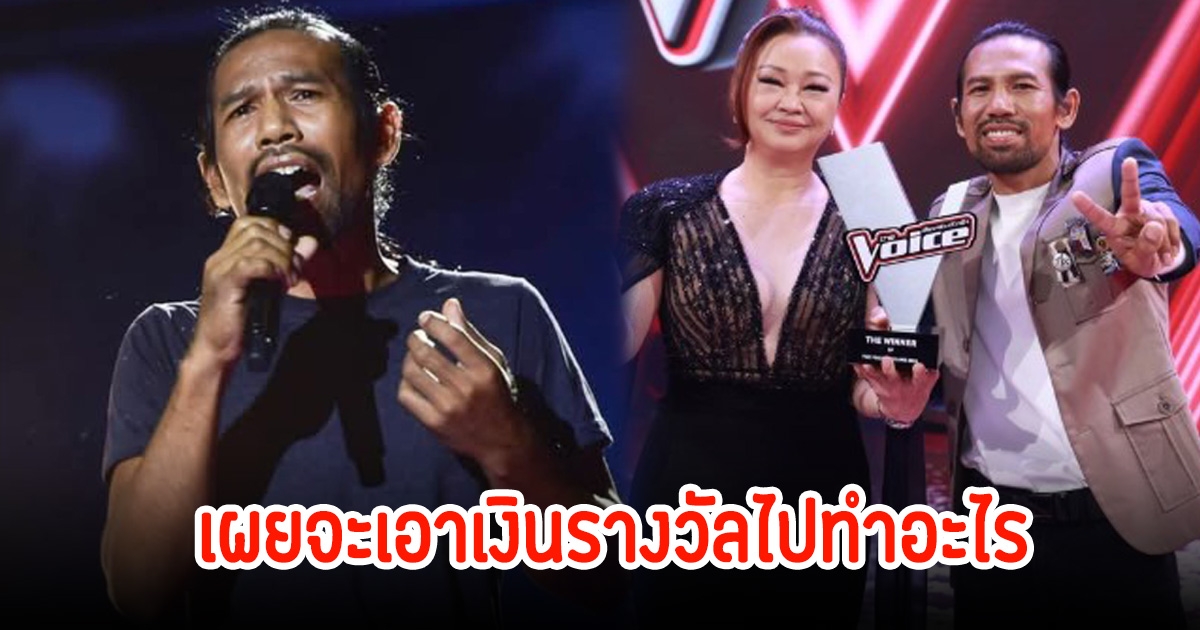 ช่างเดี่ยว เปิดใจหลังคว้าแชมป์เดอะวอยซ์ ได้เงินรางวัล500,000 เผยจะเอาไปทำอะไรก่อนเป็นอันดับแรก