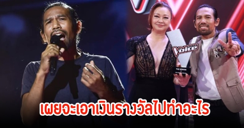 ช่างเดี่ยว เปิดใจหลังคว้าแชมป์เดอะวอยซ์ ได้เงินรางวัล500,000 เผยจะเอาไปทำอะไรก่อนเป็นอันดับแรก