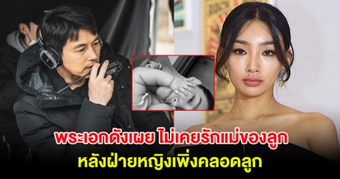 ชาวเน็ตเดือด พระเอกดังเผย ไม่เคยรักแม่ของลูก หลังฝ่ายหญิงเพิ่งคลอดลูก (ต่างประเทศ)