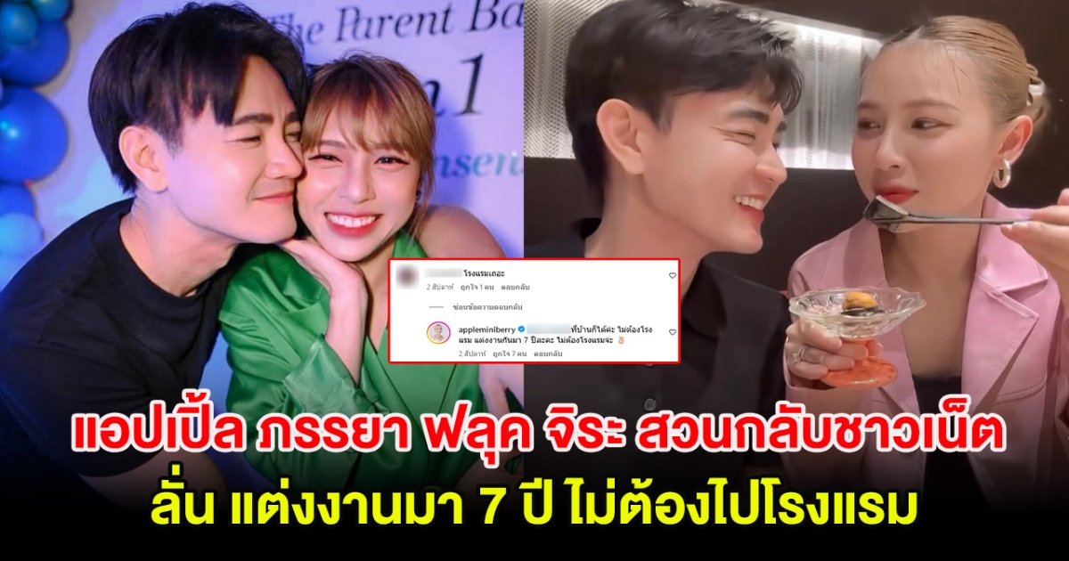 แอปเปิ้ล ภรรยา ฟลุค จิระ สวนกลับชาวเน็ต ลั่น แต่งงานมา 7 ปี ไม่ต้องไปโรงแรม