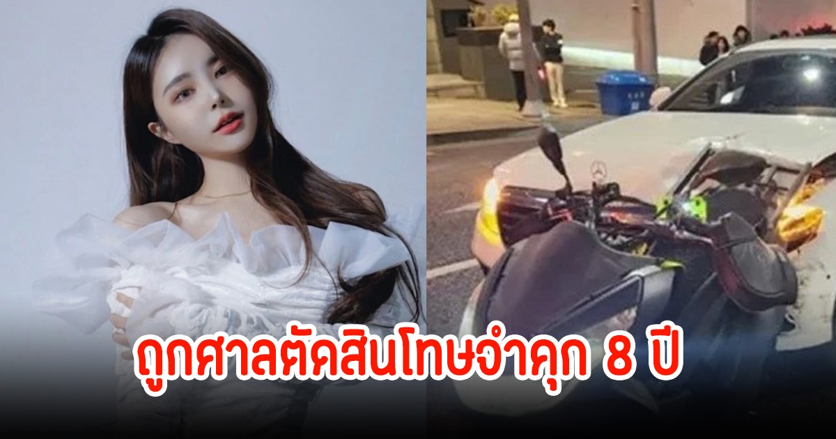 อันเยซอง ไม่รอดถูกศาลตัดสินโทษจำคุก 8 ปี หลังเมาแล้วขับทำให้มีผู้เสียชีวิต