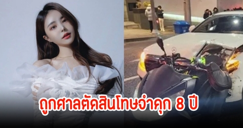 อันเยซอง ไม่รอดถูกศาลตัดสินโทษจำคุก 8 ปี หลังเมาแล้วขับทำให้มีผู้เสียชีวิต